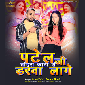 पटेल जी तोहरा काटा से डरबा लागे