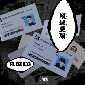 领域展开 (feat. Zeon33)