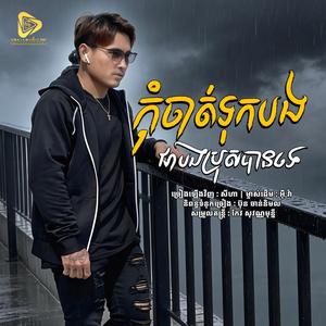 កុំចាត់ទុកបងជាបងប្រុសបានទេ (SeyHa)