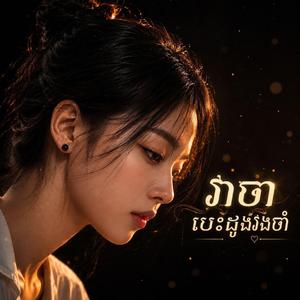 វាចាបេះដូងរងចាំ