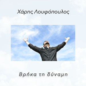Βρήκα Τη Δύναμη