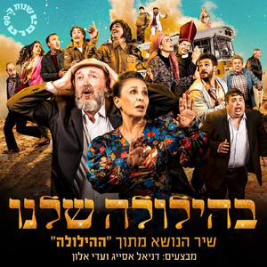 בהילולה שלנו - מתוך הסרט "ההילולה"