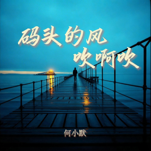 码头的风吹啊吹
