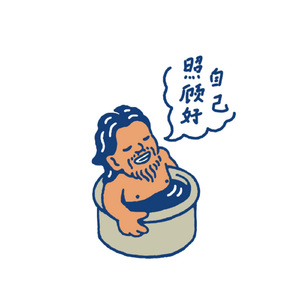 照顾好自己 (DUB VERSION) (Remix)