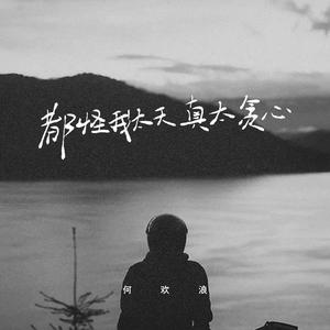 都怪我太天真太贪心