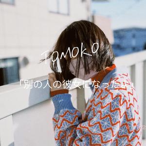 別の人の彼女になったよ