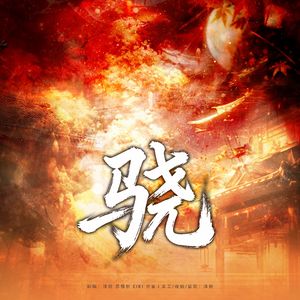 骁