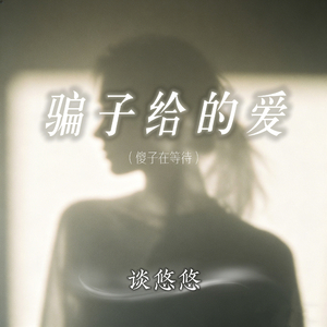 骗子给的爱（傻子在等待）