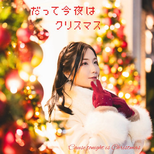 だって今夜はクリスマス