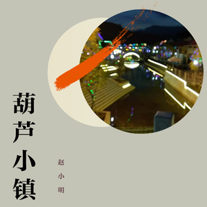 葫芦小镇（伴奏）