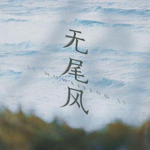 无尾风