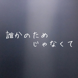 誰かのためじゃなくて