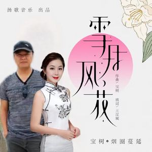 雪月风花【对唱】