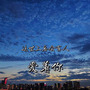 这世上总会有人爱着你