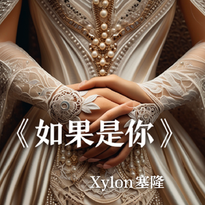 如果是你（Prod YnJasper）