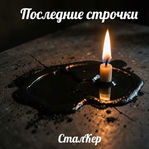 Последние строчки