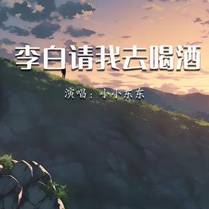 李白请我去喝酒