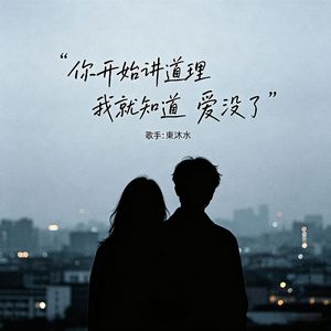 你开始讲道理 我就知道 爱没了