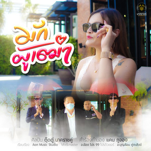 มักผู้เฒ่า