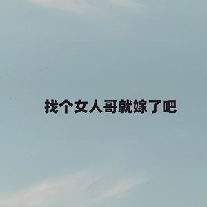 找个女人哥就嫁了吧