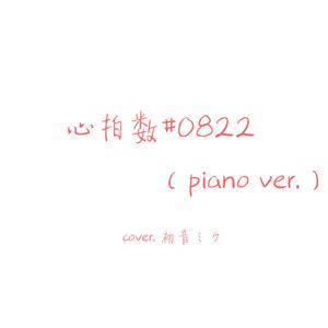 心拍数#0822-piano. ver-（翻自 初音ミク）
