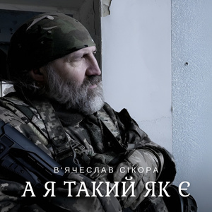 А я такий як є