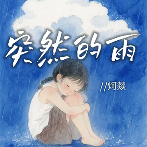 突然的雨