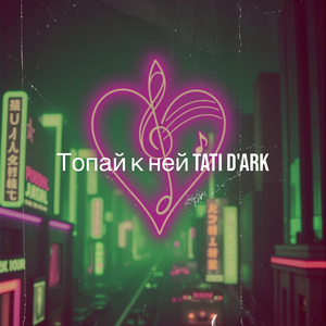 Топай к ней