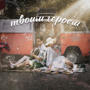 Твоим героем