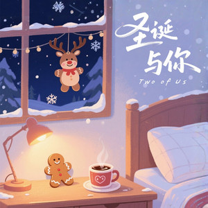 圣诞与你