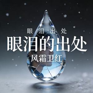 眼泪的出处