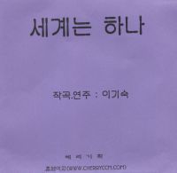 세계는 하나(연주곡)