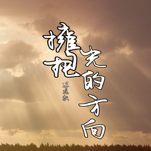 擁抱光的方向