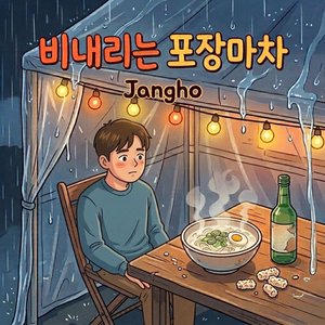 비내리는 포장마차