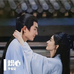 炽心 (《与凤行》电视剧「凤行世上」主题曲)