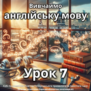Хобі та дозвілля. повтор теперішнього тривалого та простого часу (Outro)