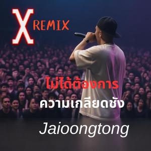ไม่ได้ต้องการความเกลียดชัง (REMIX Version)