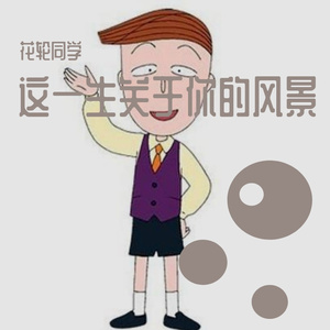 这一生关于你的风景