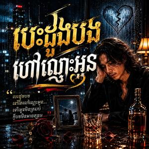 បេះដូងបង ហៅឈ្មោះអូន