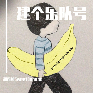 建个乐队号