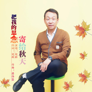 把我的思念寄给秋天
