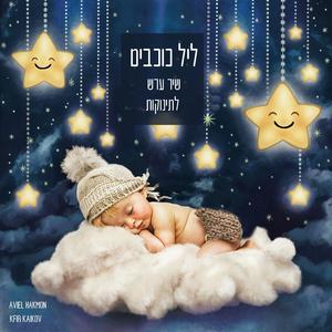 ליל כוכבים שיר ערש לתינוקות