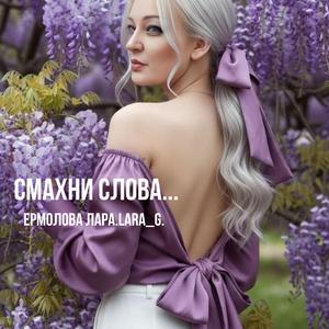Смахни слова...