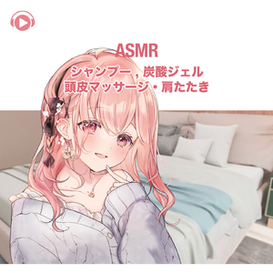 ASMR - シャンプー , 炭酸ジェル・頭皮マッサージ・肩たたき , Pt. 02 (feat. ASMR by ABC & ALL BGM CHANNEL)