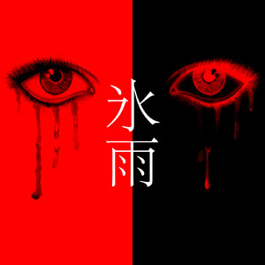 螺鈿の骨 "氷雨" byばぶちゃん組 (feat. 初音ミク, 人斬りキョンシィ)