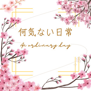 何気ない日常
