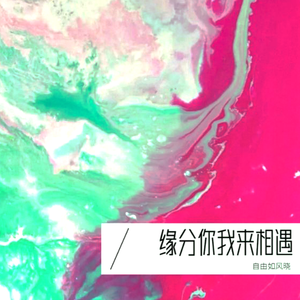 缘分你我来相遇