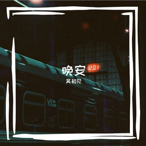 我跟你的时间史