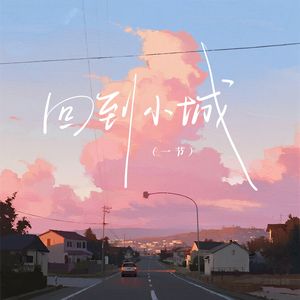 回到小城（伴奏）
