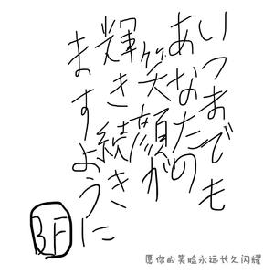 いつまでもあなたの笑顔が輝き続くように（愿你的笑脸永远长久闪耀）